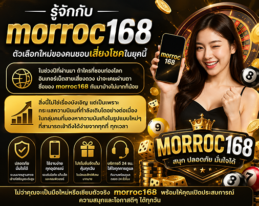 morroc168 เว็บเกมออนไลน์ ระบบเสถียร ฝากถอนรวดเร็ว พร้อมให้บริการตลอด 24 ชั่วโมง